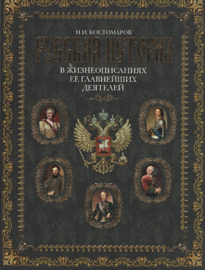 Русская история в жизнеописаниях. Выпуски 4-5 - Николай Костомаров - современные аудиокниги попаданцы мр3 слушать на лучшем сайте booksaudio-online.com