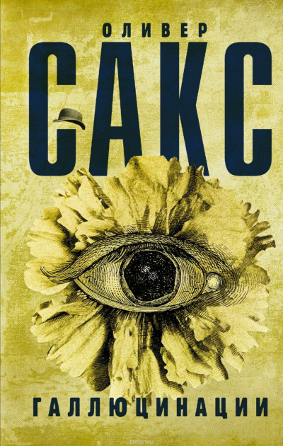 Галлюцинации - Оливер Сакс - современные аудиокниги попаданцы мр3 слушать на лучшем сайте booksaudio-online.com