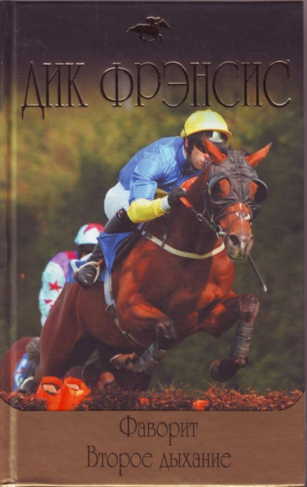 Фаворит - Дик Френсис - современные аудиокниги попаданцы мр3 слушать на лучшем сайте booksaudio-online.com