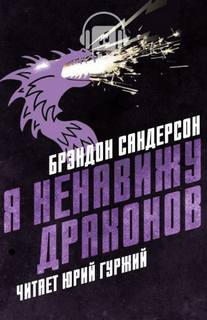 Я ненавижу драконов - Брендон Сандерсон - современные аудиокниги попаданцы мр3 слушать на лучшем сайте booksaudio-online.com