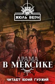 Драма в Мексике - Жюль Верн - современные аудиокниги попаданцы мр3 слушать на лучшем сайте booksaudio-online.com