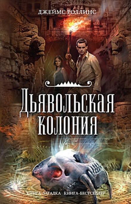 Дьявольская колония - Джеймс Роллинс - современные аудиокниги попаданцы мр3 слушать на лучшем сайте booksaudio-online.com