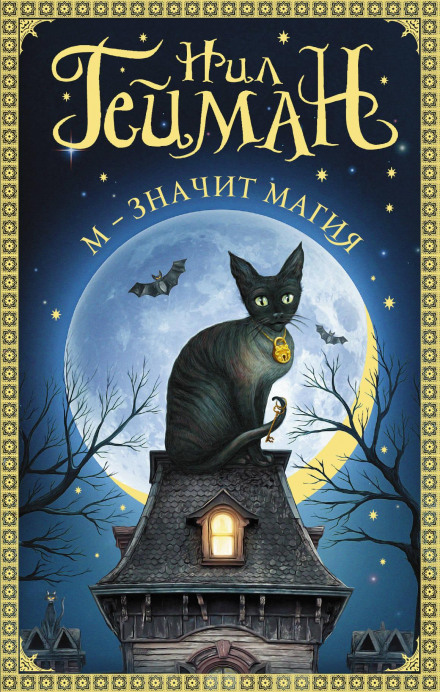 Троллев мост - Нил Гейман - современные аудиокниги попаданцы мр3 слушать на лучшем сайте booksaudio-online.com