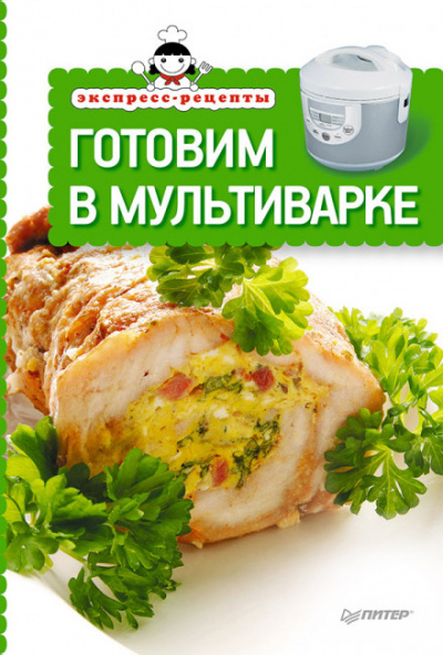 Экспресс-рецепты. Готовим в мультиварке - современные аудиокниги попаданцы мр3 слушать на лучшем сайте booksaudio-online.com