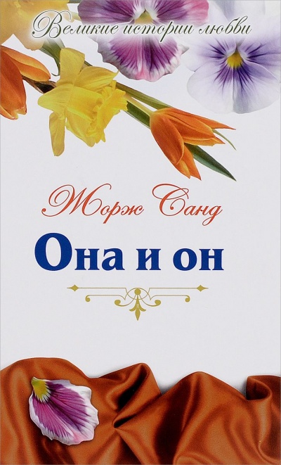 Она и Он - Жорж Санд - современные аудиокниги попаданцы мр3 слушать на лучшем сайте booksaudio-online.com