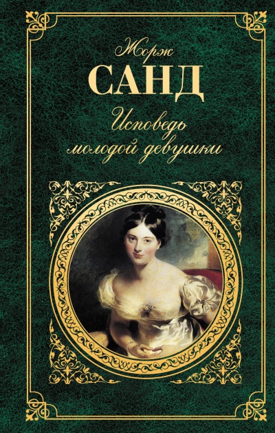 Исповедь молодой девушки - Жорж Санд - современные аудиокниги попаданцы мр3 слушать на лучшем сайте booksaudio-online.com