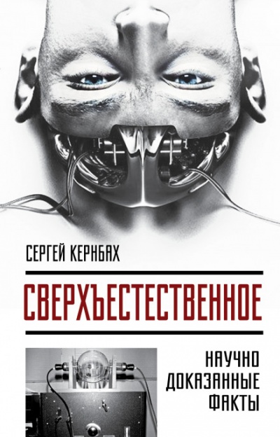 Сверхъестественное. Научно доказанные факты - Сергей Кернбах - современные аудиокниги попаданцы мр3 слушать на лучшем сайте booksaudio-online.com