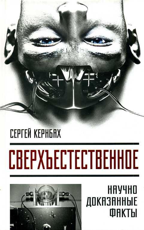 Сверхъестественное. Научно доказанные факты - Сергей Кернбах - современные аудиокниги попаданцы мр3 слушать на лучшем сайте booksaudio-online.com