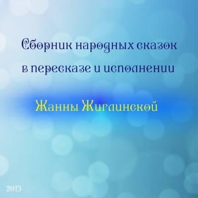 Сборник народных сказок в пересказе и исполнении Жанны Жиглинской - современные аудиокниги попаданцы мр3 слушать на лучшем сайте booksaudio-online.com