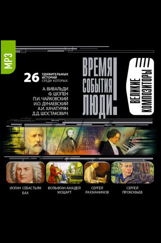 Великие композиторы - современные аудиокниги попаданцы мр3 слушать на лучшем сайте booksaudio-online.com