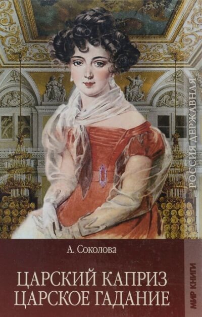 Царское гадание - Соколова Александра - современные аудиокниги попаданцы мр3 слушать на лучшем сайте booksaudio-online.com