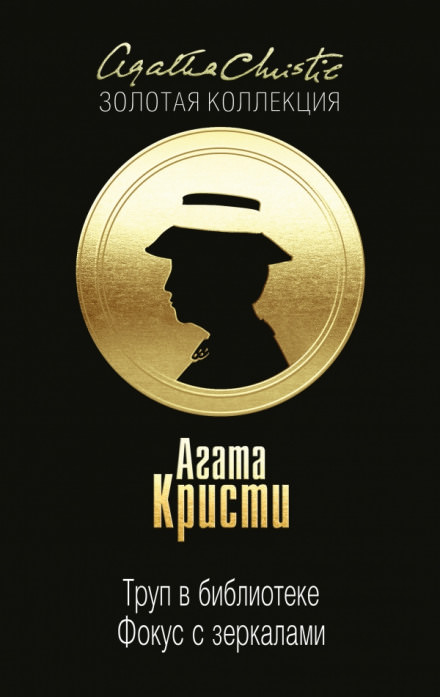 Фокус с зеркалами - Агата Кристи - современные аудиокниги попаданцы мр3 слушать на лучшем сайте booksaudio-online.com