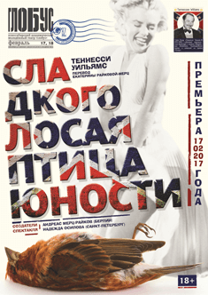 Сладкоголосая птица юности - Уильямс Теннесси - современные аудиокниги попаданцы мр3 слушать на лучшем сайте booksaudio-online.com