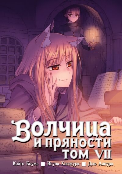 Волчица и пряности. Том 7 - Исуна Хасэкура - современные аудиокниги попаданцы мр3 слушать на лучшем сайте booksaudio-online.com