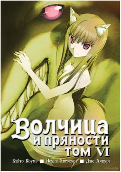 Волчица и пряности. Том 6 - Исуна Хасэкура - современные аудиокниги попаданцы мр3 слушать на лучшем сайте booksaudio-online.com