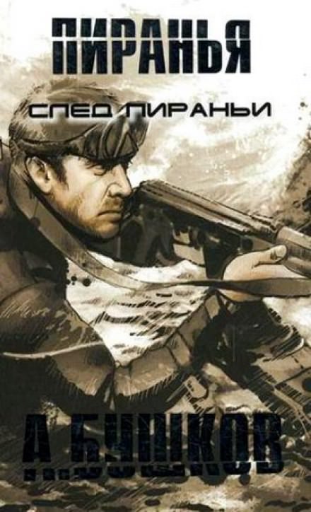 Пиранья. След Пираньи - Александр Бушков - современные аудиокниги попаданцы мр3 слушать на лучшем сайте booksaudio-online.com