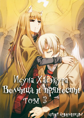 Волчица и пряности. Том 3 - Исуна Хасэкура - современные аудиокниги попаданцы мр3 слушать на лучшем сайте booksaudio-online.com