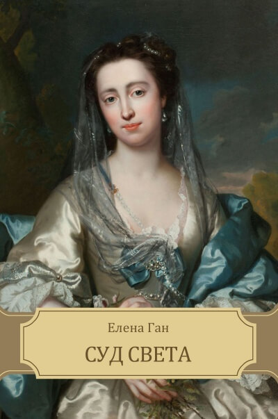 Суд света - Елена Ган - современные аудиокниги попаданцы мр3 слушать на лучшем сайте booksaudio-online.com