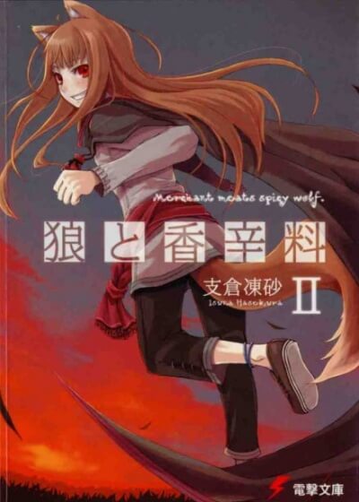 Волчица и пряности. Том 2 - Исуна Хасэкура - современные аудиокниги попаданцы мр3 слушать на лучшем сайте booksaudio-online.com