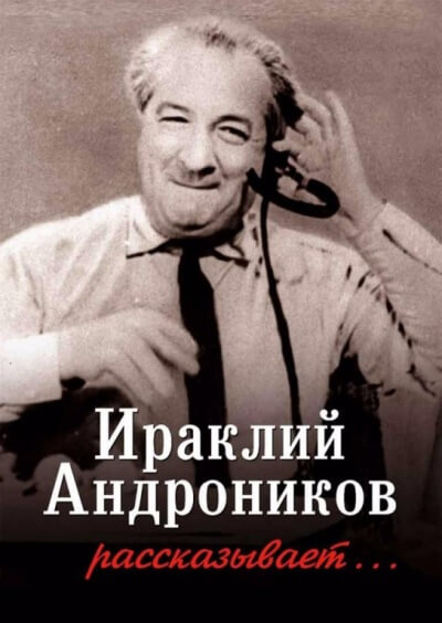 Ираклий Андроников рассказывает - Ираклий Андроников - современные аудиокниги попаданцы мр3 слушать на лучшем сайте booksaudio-online.com