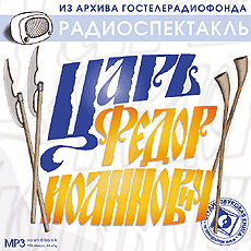 Царь Федор Иоаннович - современные аудиокниги попаданцы мр3 слушать на лучшем сайте booksaudio-online.com