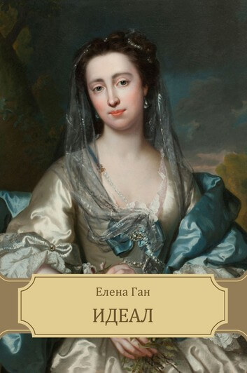 Идеал - Елена Ган - современные аудиокниги попаданцы мр3 слушать на лучшем сайте booksaudio-online.com