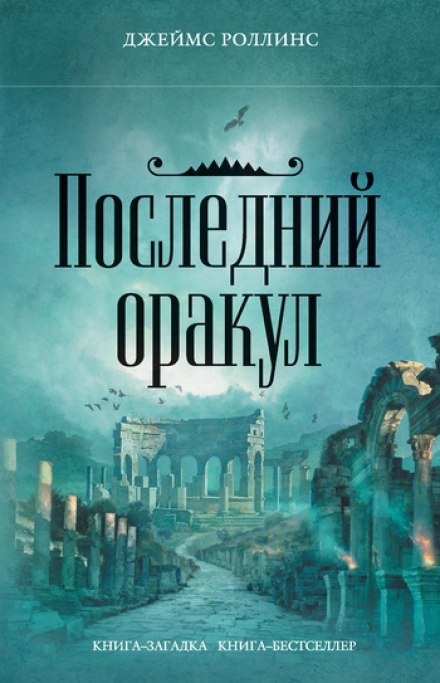 Последний Оракул - Джеймс Роллинс - современные аудиокниги попаданцы мр3 слушать на лучшем сайте booksaudio-online.com