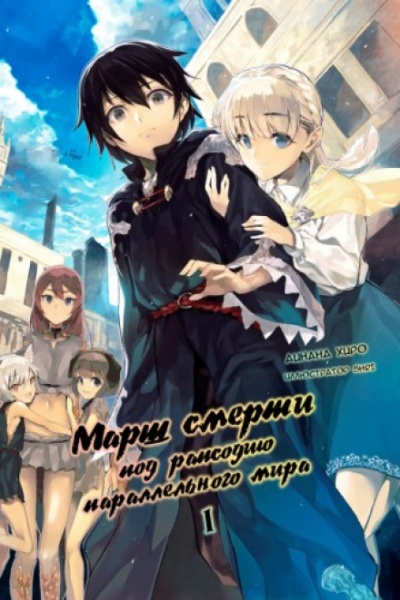 Марш Смерти в рапсодию параллельного мира - Айнана Хиро - современные аудиокниги попаданцы мр3 слушать на лучшем сайте booksaudio-online.com