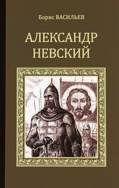 Александр Невский - Борис Васильев - современные аудиокниги попаданцы мр3 слушать на лучшем сайте booksaudio-online.com