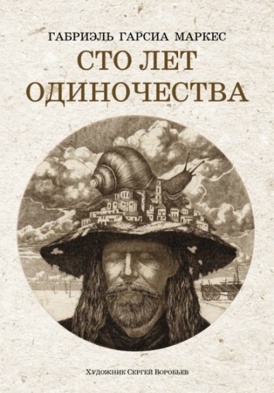 Сто лет одиночества - Габриэль Гарсиа Маркес - современные аудиокниги попаданцы мр3 слушать на лучшем сайте booksaudio-online.com