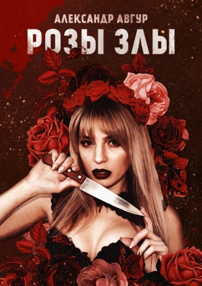 Розы Злы - Александр Авгур - современные аудиокниги попаданцы мр3 слушать на лучшем сайте booksaudio-online.com