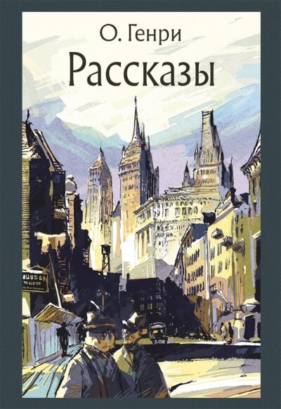 Рассказы - О. Генри - современные аудиокниги попаданцы мр3 слушать на лучшем сайте booksaudio-online.com