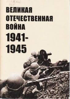 Великая Отечественная война 1941-1945 - современные аудиокниги попаданцы мр3 слушать на лучшем сайте booksaudio-online.com