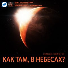 Как там в небесах? - Эдмонд Гамильтон - современные аудиокниги попаданцы мр3 слушать на лучшем сайте booksaudio-online.com
