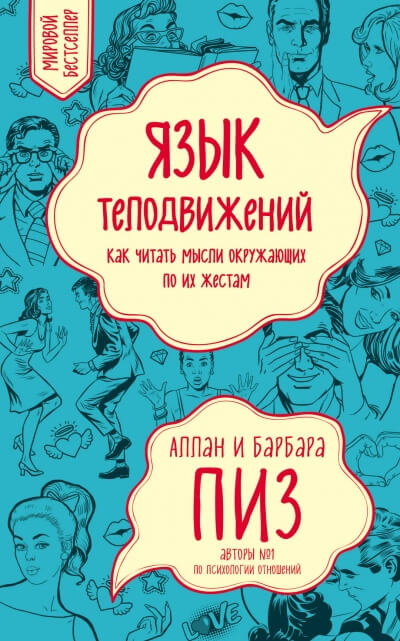 Язык телодвижений - Аллан Пиз - современные аудиокниги попаданцы мр3 слушать на лучшем сайте booksaudio-online.com