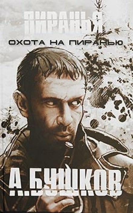 Пиранья. Охота на Пиранью - Александр Бушков - современные аудиокниги попаданцы мр3 слушать на лучшем сайте booksaudio-online.com