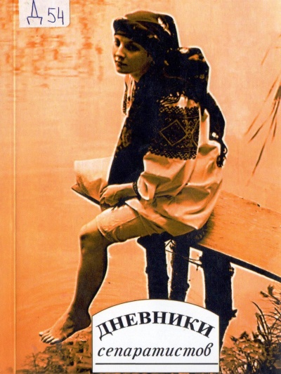 Дневники "сепаратистов" - современные аудиокниги попаданцы мр3 слушать на лучшем сайте booksaudio-online.com