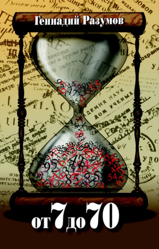 От 7 до 70 - Геннадий Разумов - современные аудиокниги попаданцы мр3 слушать на лучшем сайте booksaudio-online.com