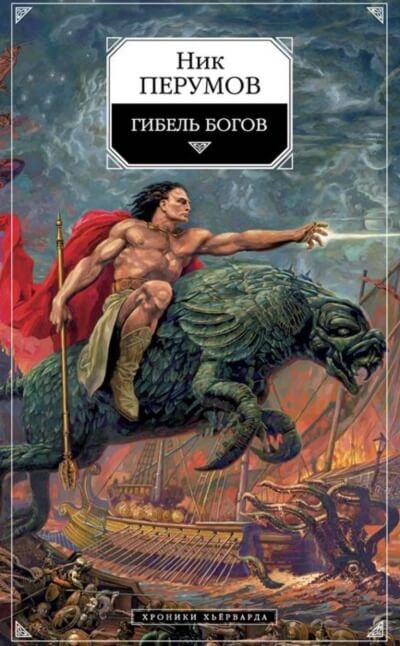 Гибель богов - Ник Перумов - современные аудиокниги попаданцы мр3 слушать на лучшем сайте booksaudio-online.com