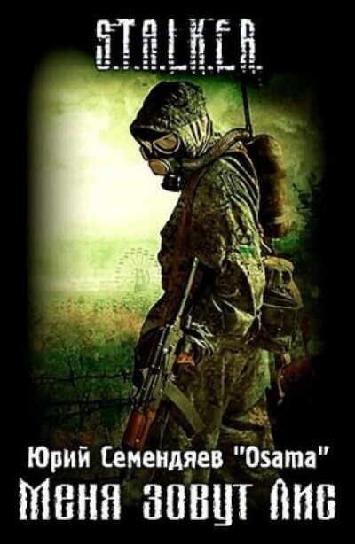 Меня зовут Лис - Юрий Семендяев - современные аудиокниги попаданцы мр3 слушать на лучшем сайте booksaudio-online.com