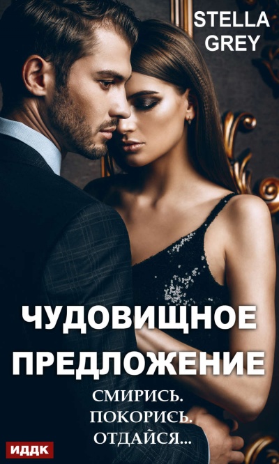 Чудовищное предложение - Стелла Грей - современные аудиокниги попаданцы мр3 слушать на лучшем сайте booksaudio-online.com