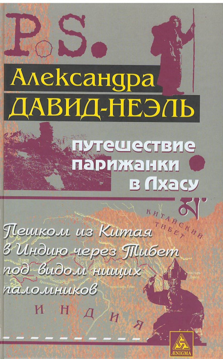 Путешествие парижанки в Лхасу - Александра Давид-Неэль - современные аудиокниги попаданцы мр3 слушать на лучшем сайте booksaudio-online.com