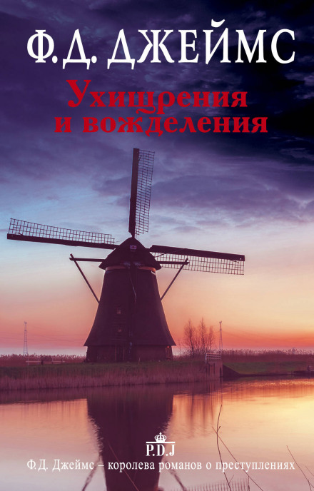 Ухищрения и вожделения - Филлис Дороти Джеймс - современные аудиокниги попаданцы мр3 слушать на лучшем сайте booksaudio-online.com