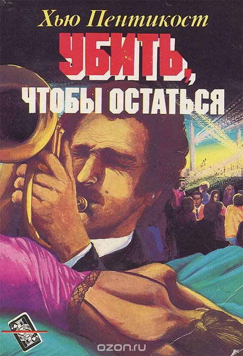 Убить чтобы остаться - Хью Пентикост - современные аудиокниги попаданцы мр3 слушать на лучшем сайте booksaudio-online.com