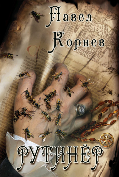 Рутинёр - Павел Корнев - современные аудиокниги попаданцы мр3 слушать на лучшем сайте booksaudio-online.com