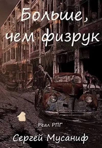 Больше чем Физрук - Сергей Мусаниф - современные аудиокниги попаданцы мр3 слушать на лучшем сайте booksaudio-online.com