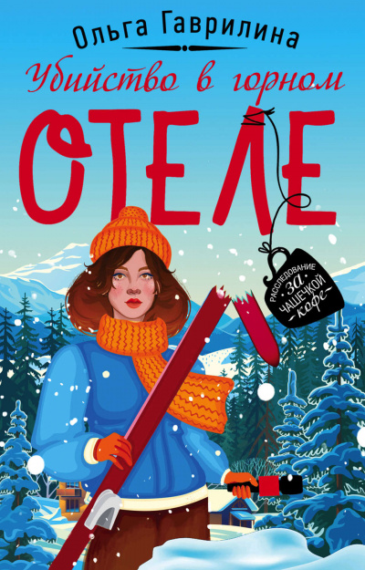 Убийство в горном отеле - Ольга Гаврилина - современные аудиокниги попаданцы мр3 слушать на лучшем сайте booksaudio-online.com