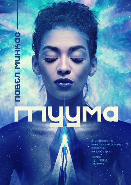 Туума - Павел Минкас - современные аудиокниги попаданцы мр3 слушать на лучшем сайте booksaudio-online.com