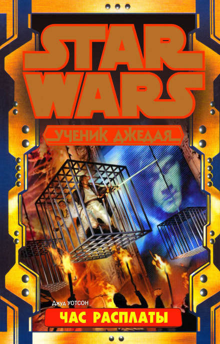 Час расплаты - Джуд Уотсон - современные аудиокниги попаданцы мр3 слушать на лучшем сайте booksaudio-online.com