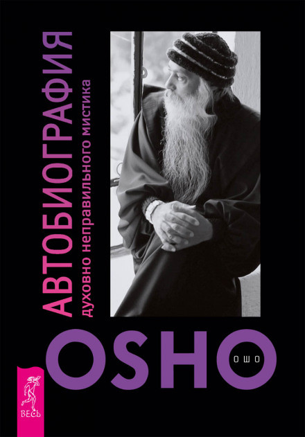 Автобиография духовно неправильного мистика - Раджниш Ошо - современные аудиокниги попаданцы мр3 слушать на лучшем сайте booksaudio-online.com